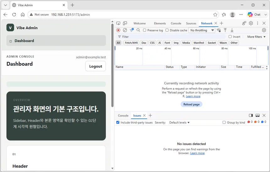 관리자 화면에서 Network를 열고 새로고침을 준비한 화면