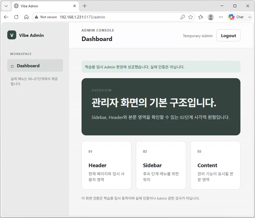 학습용 관리자 로그인에 성공하여 성공 메시지와 Dashboard가 표시된 웹 브라우저 화면