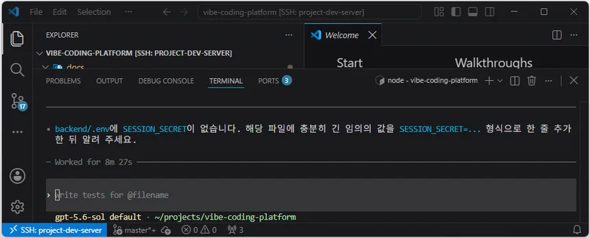 Codex가 backend 환경 파일의 SESSION_SECRET 누락을 알리고 값 추가를 요청한 화면