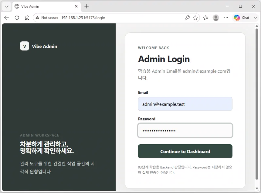 웹 브라우저의 Vibe Admin 로그인 화면에 실습용 관리자 이메일과 암호를 입력한 화면