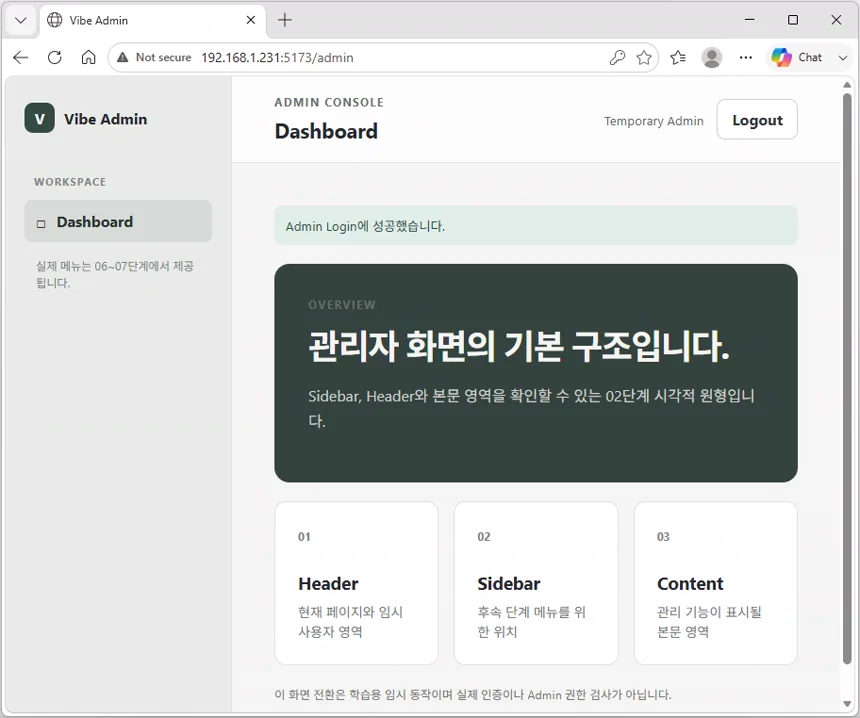 웹 브라우저에서 관리자 로그인 성공 메시지와 Vibe Admin 대시보드가 표시된 화면