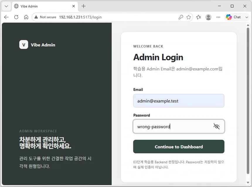 Vibe Admin 로그인 화면에서 관리자 이메일과 잘못된 암호를 입력한 화면