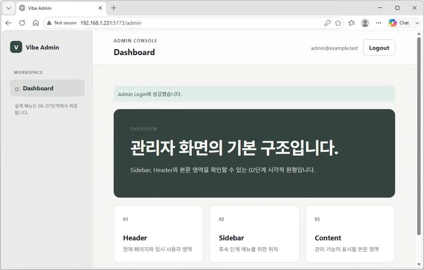 관리자 로그인 성공 후 세션이 생성되고 Vibe Admin 대시보드가 표시된 화면
