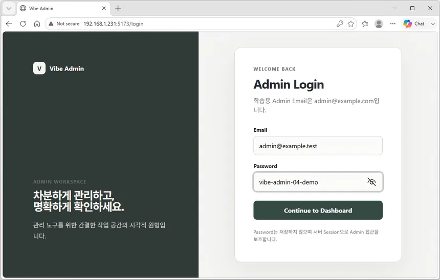 Vibe Admin 로그인 화면에 공개 실습용 관리자 이메일과 암호를 입력한 화면
