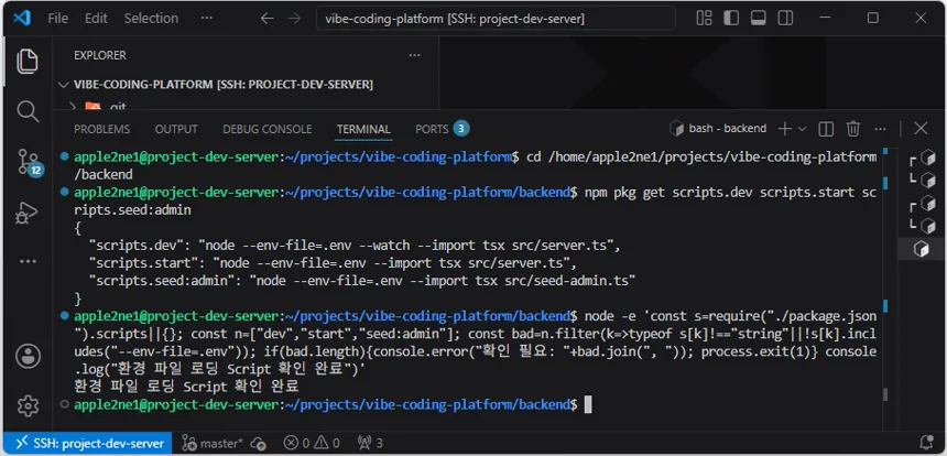 VS Code 원격 터미널에서 백엔드의 dev와 start 및 seed admin 스크립트가 같은 환경 파일을 읽는지 확인하고 통과한 화면
