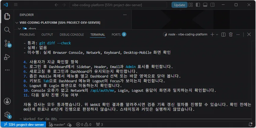 Codex CLI가 06단계 자동 검사 결과와 사용자의 WebUI 확인 항목을 보고한 화면