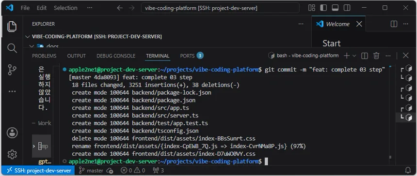 VS Code 원격 터미널에서 03단계 최종 변경 사항의 Commit을 완료한 화면