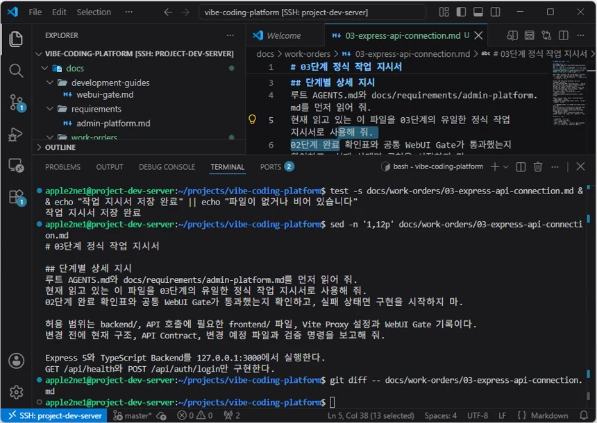 VS Code 원격 터미널에서 작업 지시서 저장 결과와 파일 내용 및 Git 차이를 확인한 화면