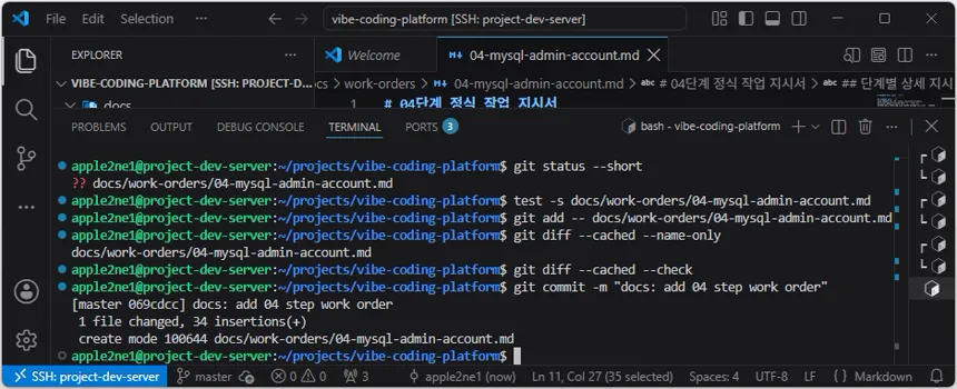 VS Code 원격 터미널에서 04단계 작업 지시서만 스테이징하고 검사한 뒤 Git 기준점 Commit을 완료한 화면
