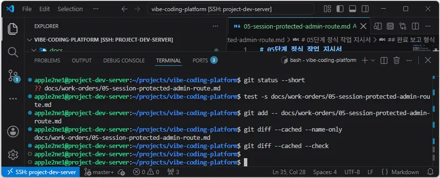 VS Code 원격 터미널에서 05단계 작업 지시서만 스테이징하고 파일 목록과 형식 검사를 확인한 화면