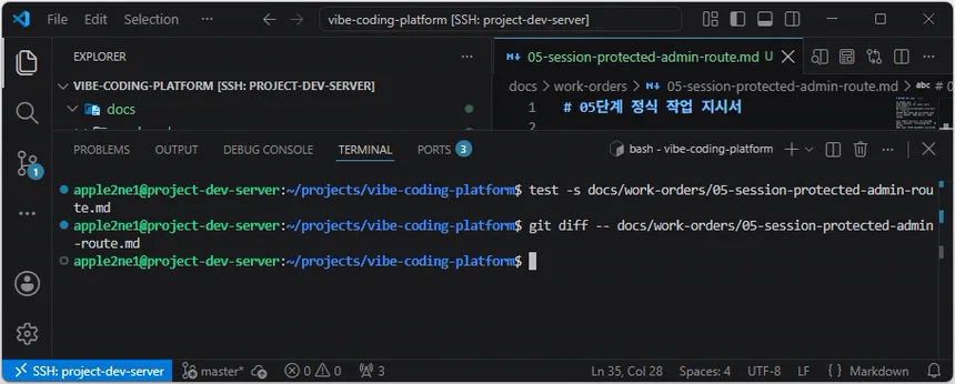 VS Code 원격 터미널에서 05단계 작업 지시서의 저장 여부와 Git 차이를 확인한 화면