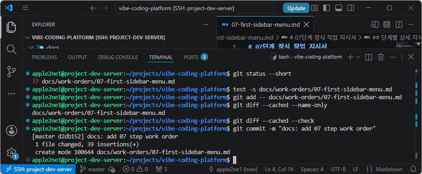 VS Code 원격 터미널에서 07단계 작업 지시서만 스테이징하고 검사한 뒤 Git 기준점 커밋을 완료한 화면