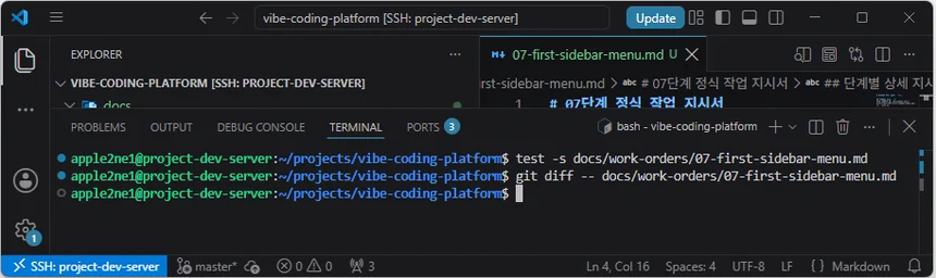 VS Code 원격 터미널에서 07단계 정식 작업 지시서의 저장 여부와 Git 차이를 확인한 화면