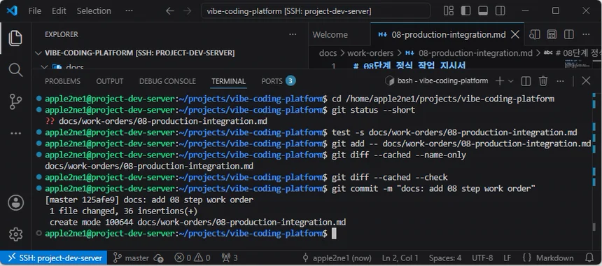 VS Code 원격 터미널에서 08-production-integration.md만 스테이징하고 git diff --cached 검사 후 08단계 작업 지시서 기준점 커밋을 완료한 화면