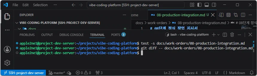 VS Code 원격 터미널에서 저장한 08단계 작업 지시서의 내용과 변경 사항을 확인한 화면