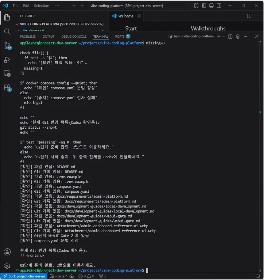 VS Code 원격 터미널에서 필수 파일과 Git 기록 및 compose.yaml 문법 확인을 마치고 02단계 준비 완료 메시지가 표시된 결과