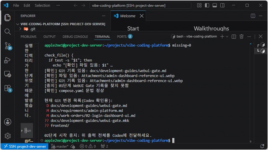 VS Code 원격 터미널에서 01단계 WebUI Gate 기록을 찾지 못하고 Git 변경 목록과 함께 02단계 시작 중지 메시지가 표시된 결과