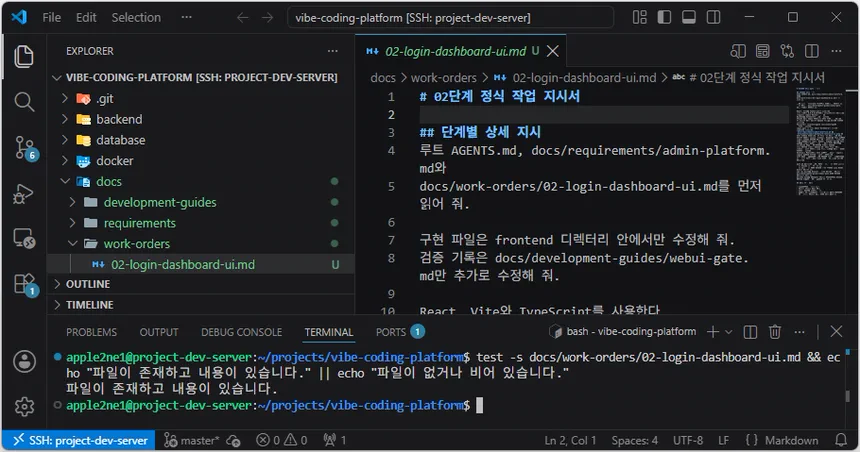 VS Code 원격 터미널에서 test -s 명령으로 02-login-dashboard-ui.md 파일이 존재하고 내용이 있는지 확인한 화면