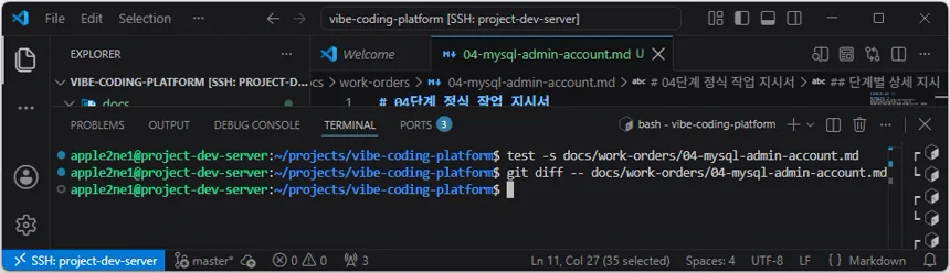 VS Code 원격 터미널에서 04단계 작업 지시서의 저장 여부와 Git 차이를 확인한 화면